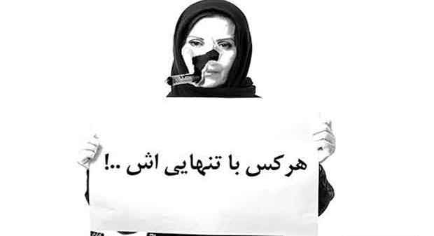 هر کس با تنهایی اش